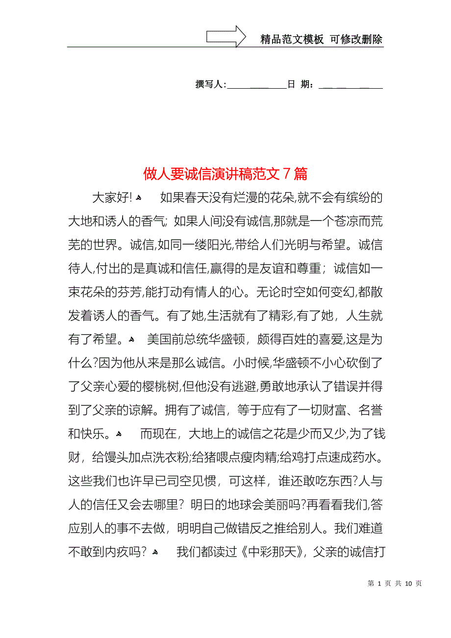 做人要诚信演讲稿范文7篇_第1页