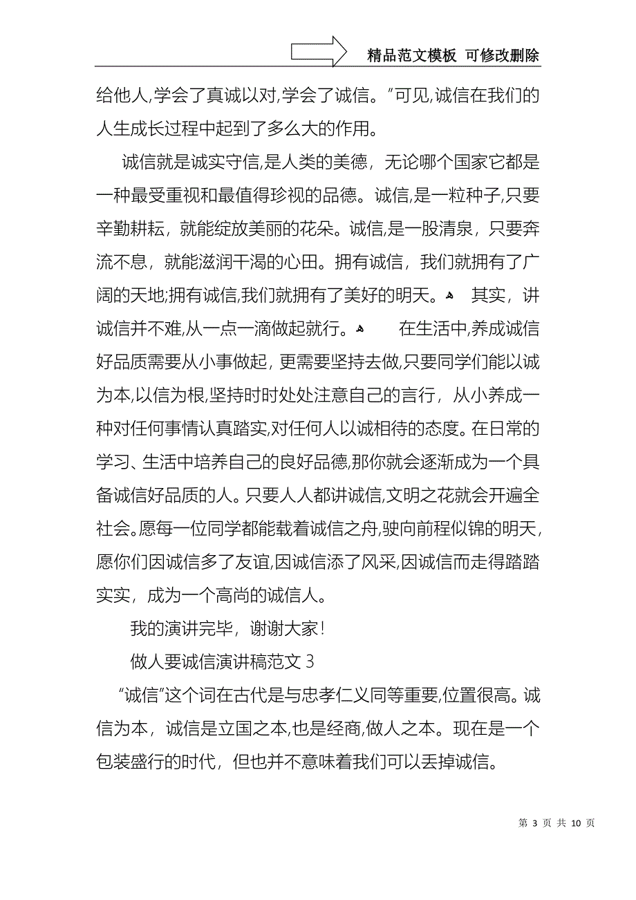 做人要诚信演讲稿范文7篇_第3页