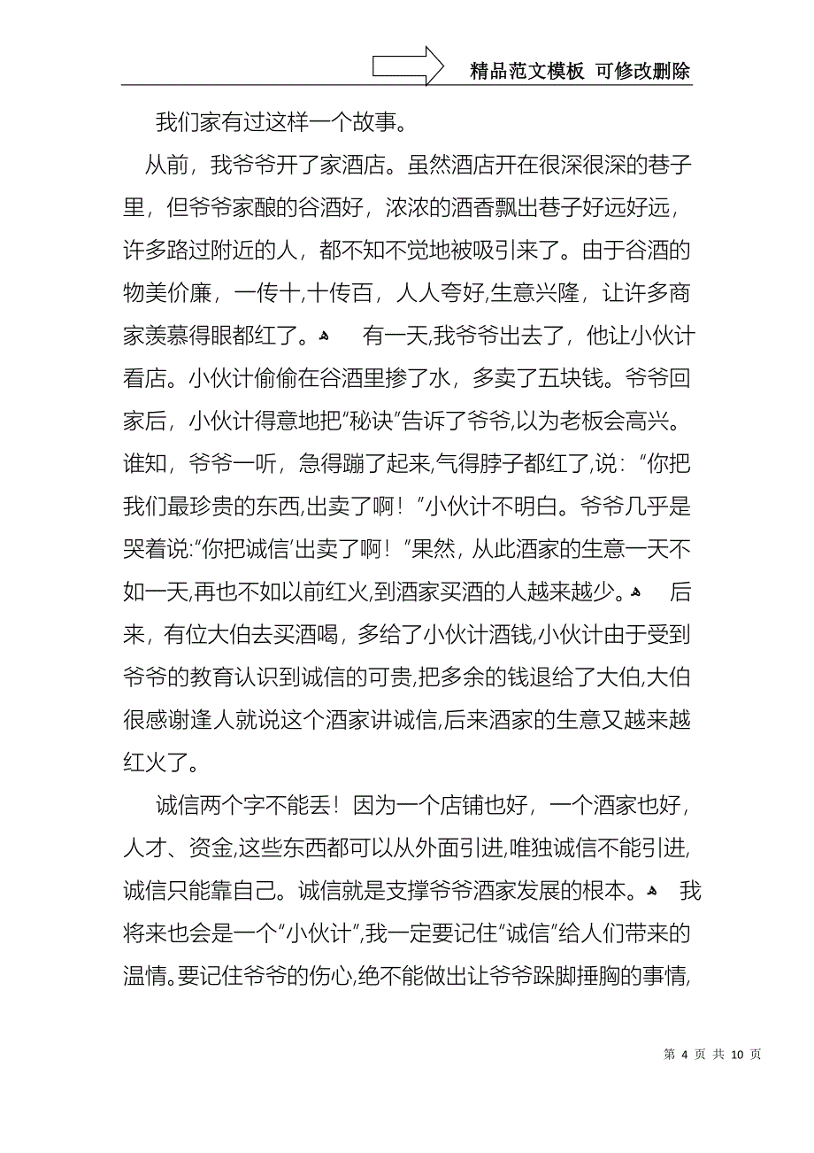 做人要诚信演讲稿范文7篇_第4页