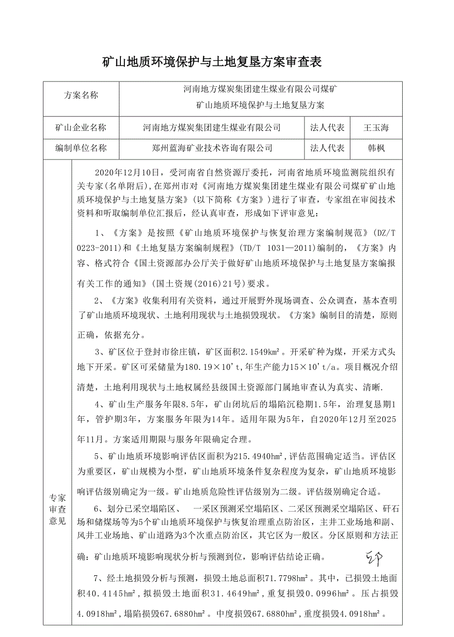 河南地方煤炭集团建生煤业有限公司煤矿矿山地质环境保护与土地复垦方案专家评审意见.docx_第1页