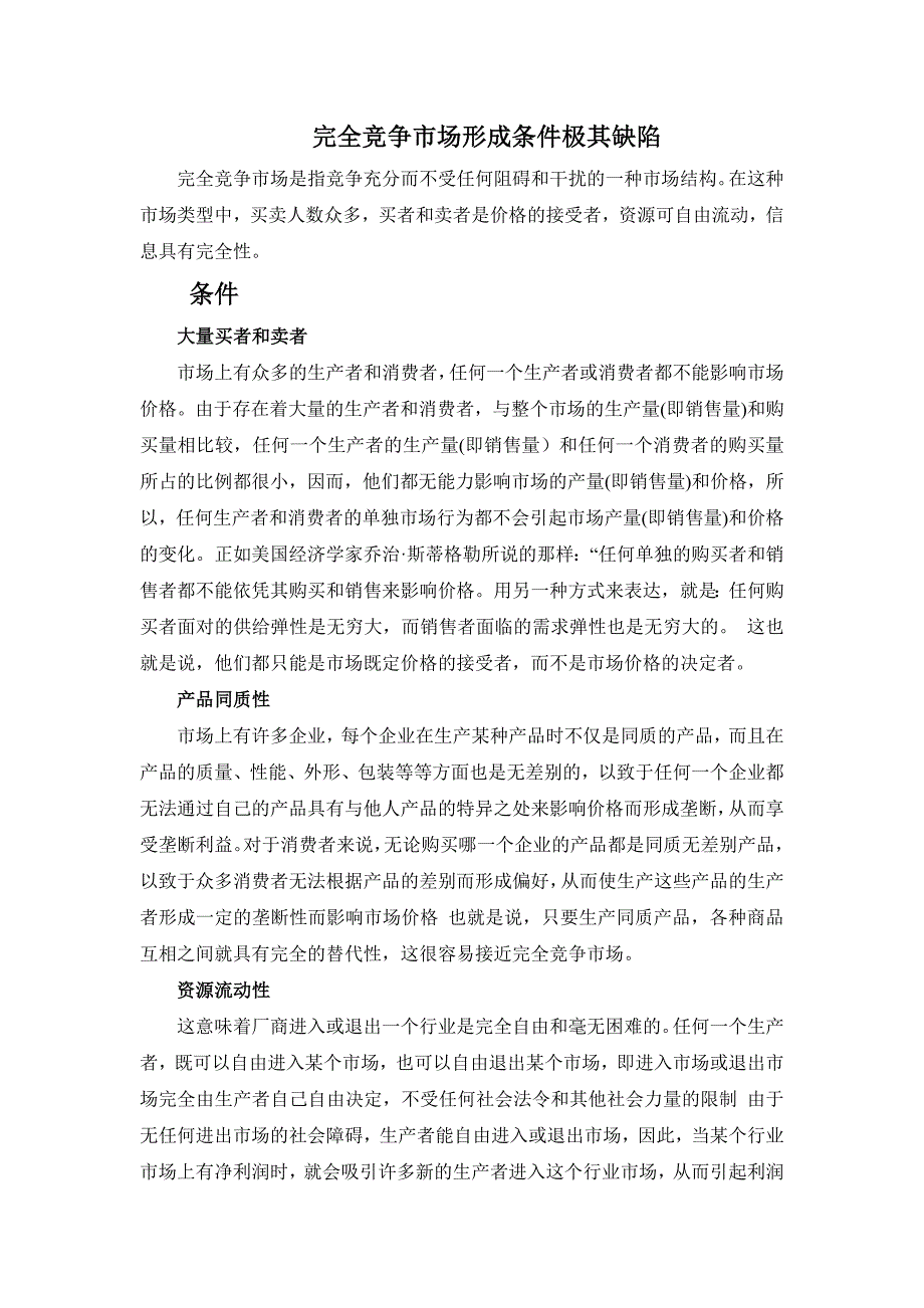 经济专业毕业设计完全竞争市场形成条件极其缺陷--文献翻译_第1页