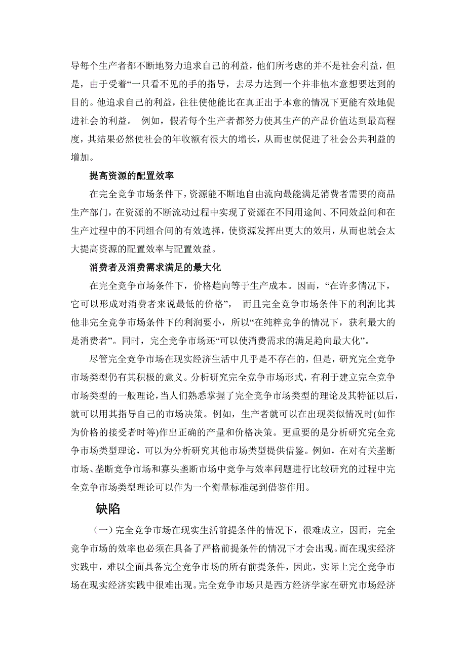 经济专业毕业设计完全竞争市场形成条件极其缺陷--文献翻译_第3页