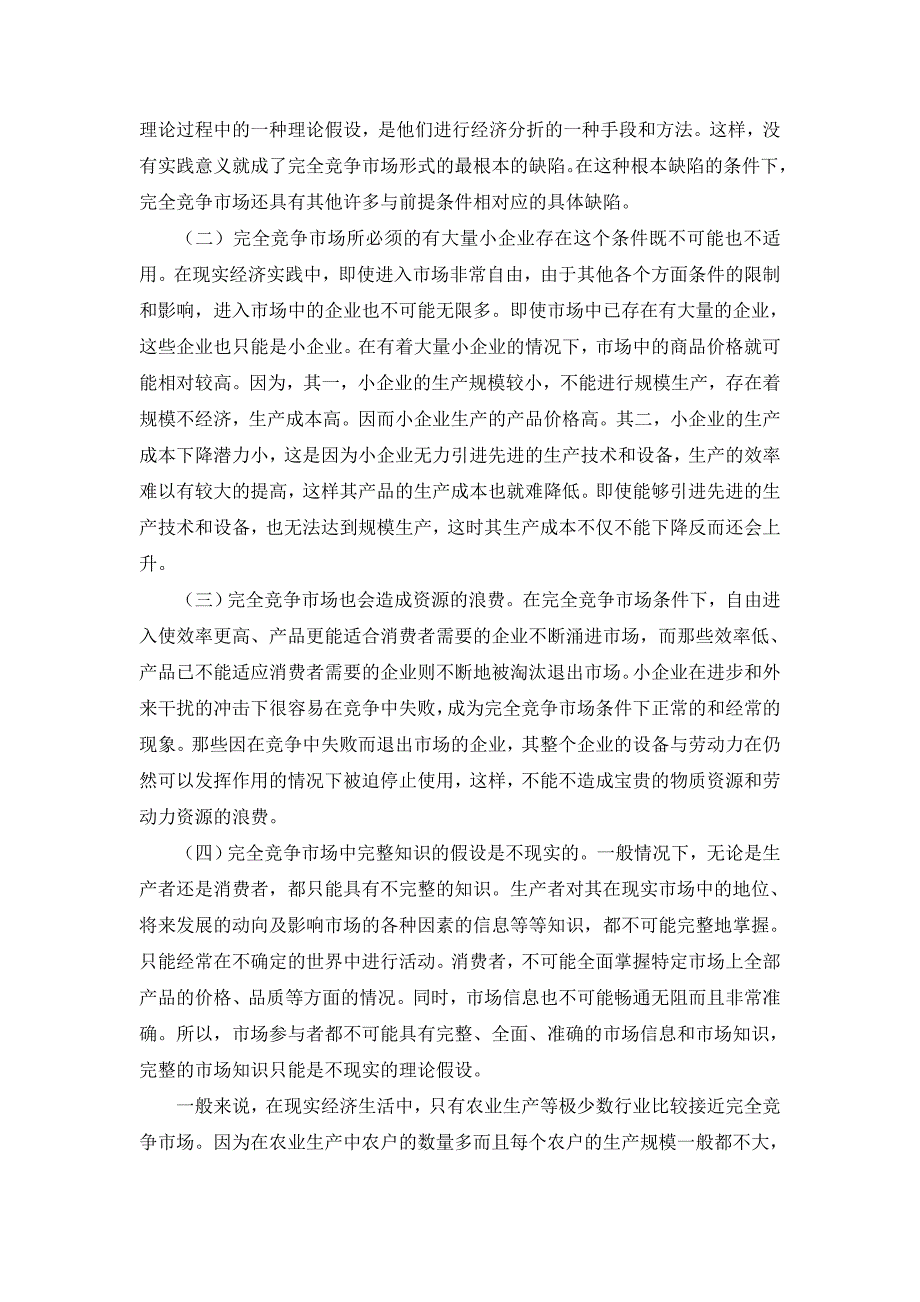 经济专业毕业设计完全竞争市场形成条件极其缺陷--文献翻译_第4页