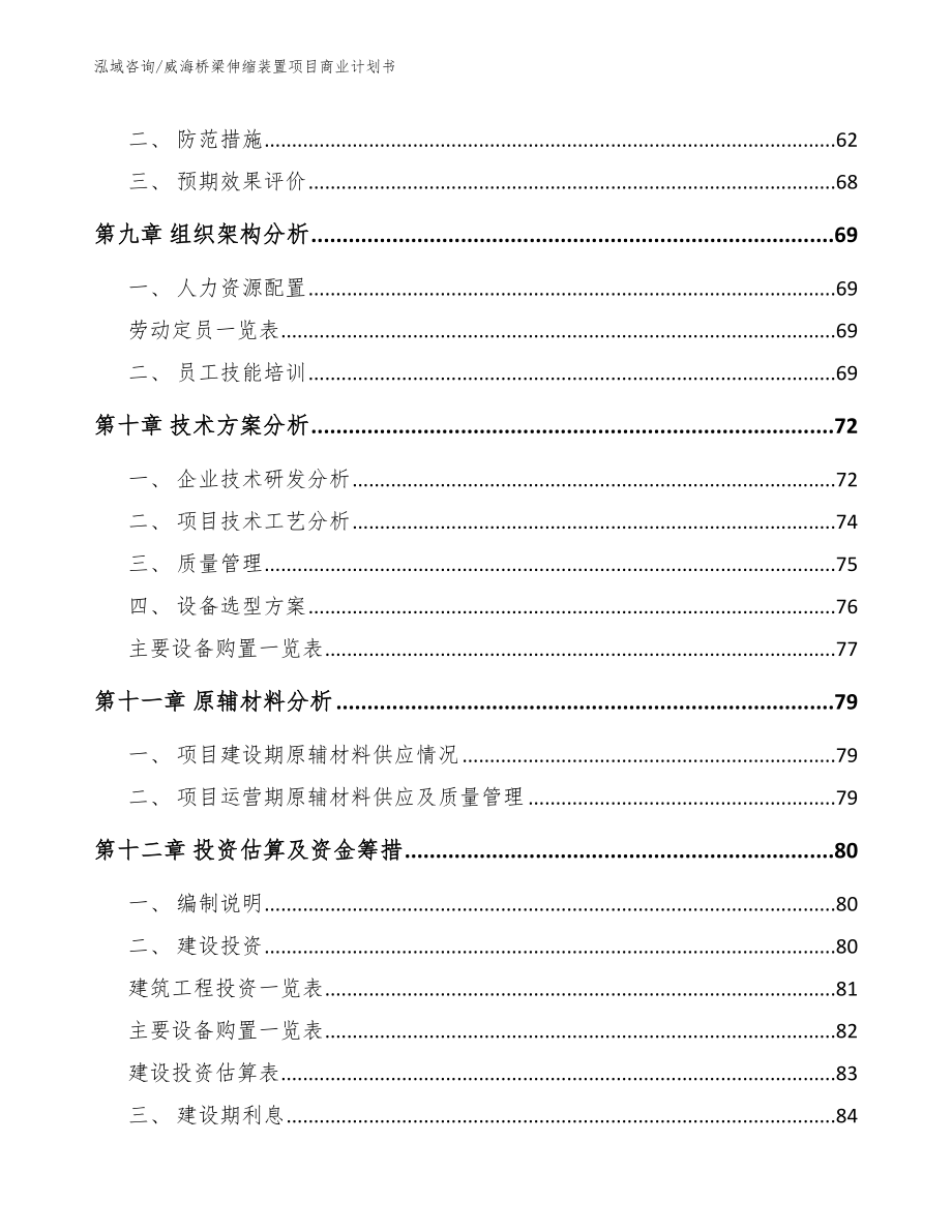 威海桥梁伸缩装置项目商业计划书_范文模板_第3页