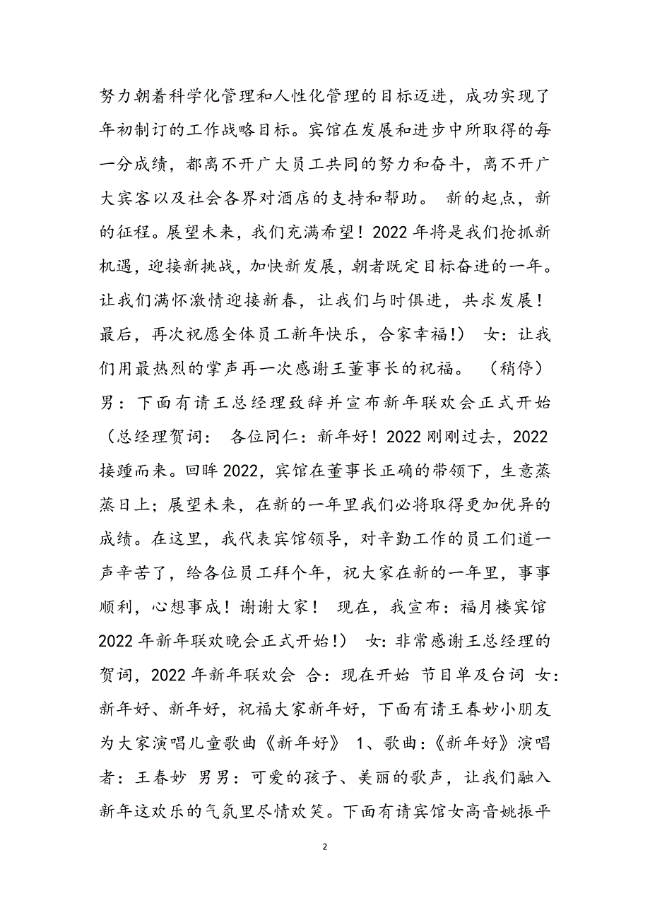 2023年联欢会主持词宾馆酒店蛇年新春联欢会主持词.docx_第2页