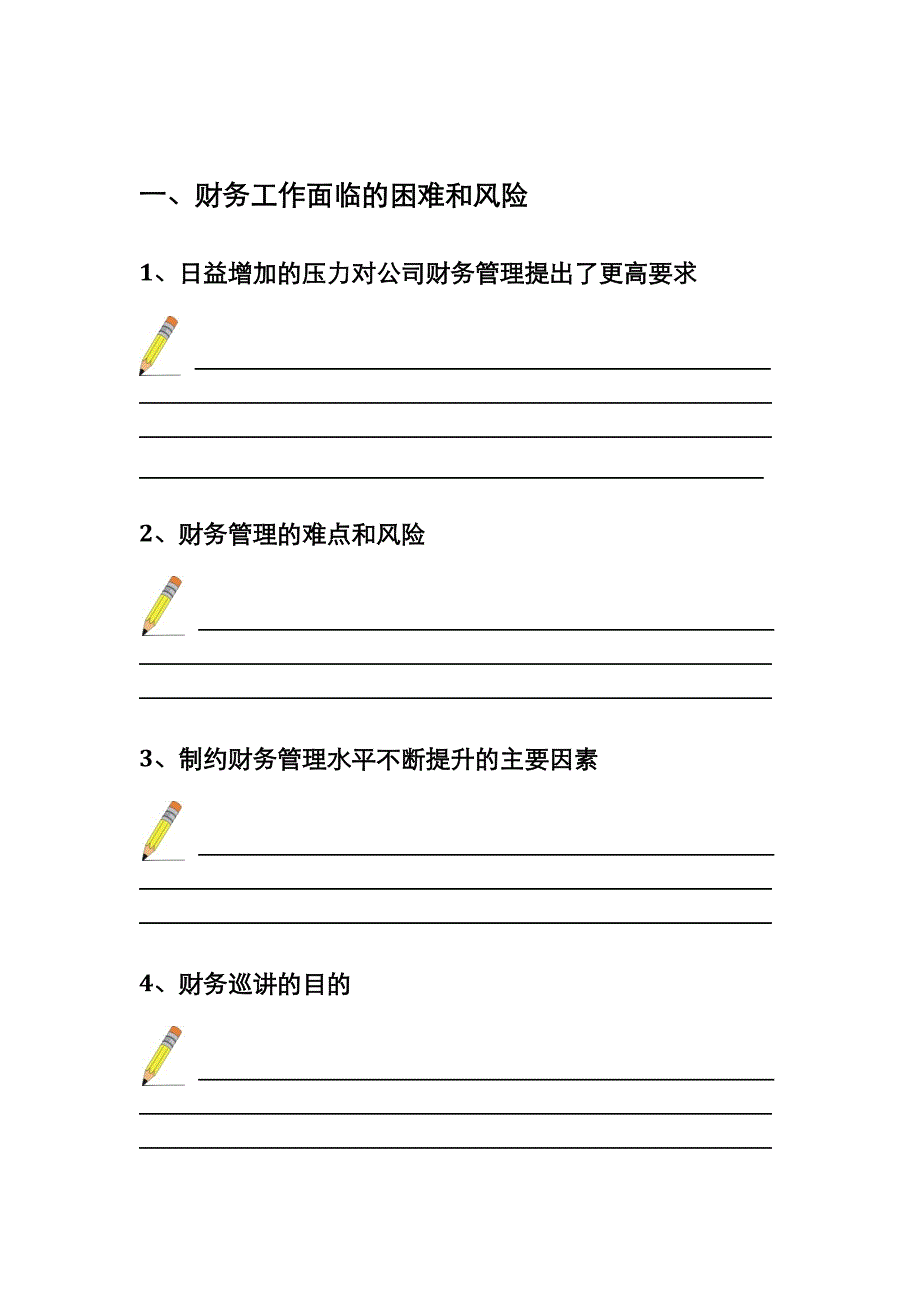 财务管理巡讲学员手册_第4页