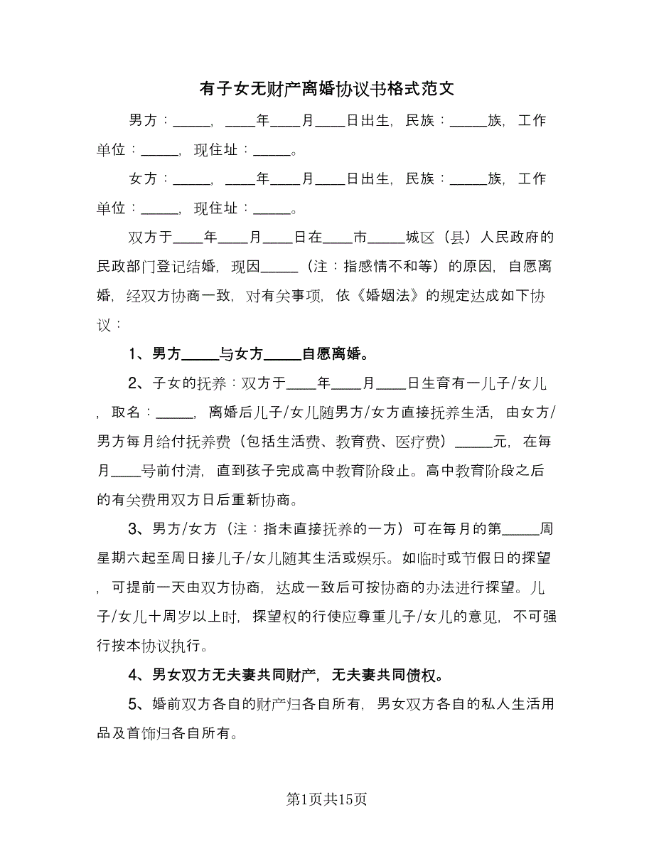 有子女无财产离婚协议书格式范文（10篇）.doc_第1页