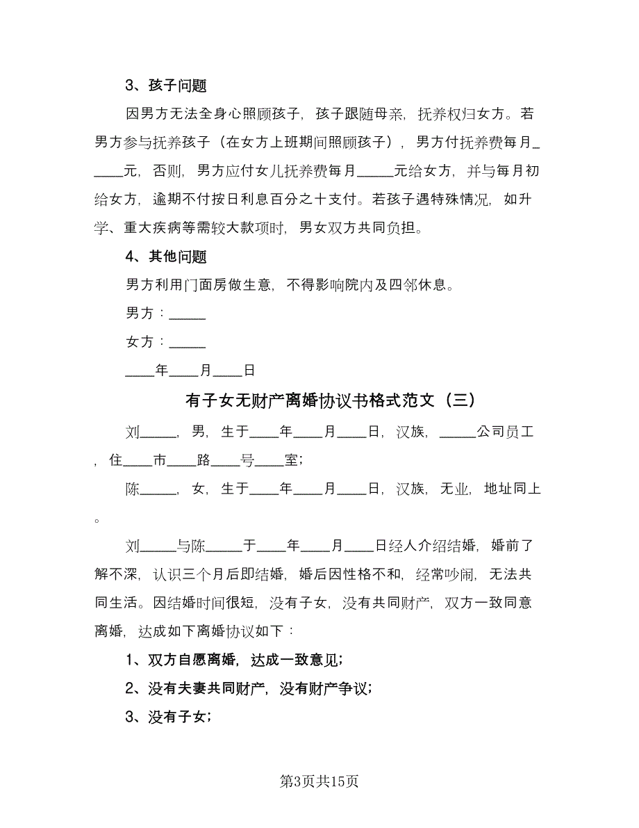 有子女无财产离婚协议书格式范文（10篇）.doc_第3页