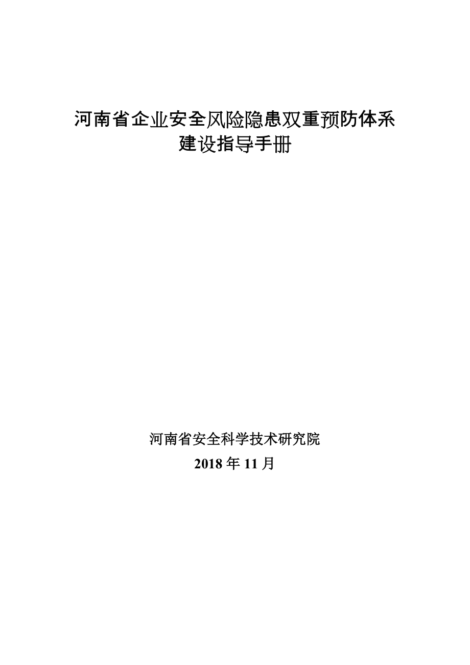 河南企业安全风险隐患双重预防体系建设指导手册_第1页