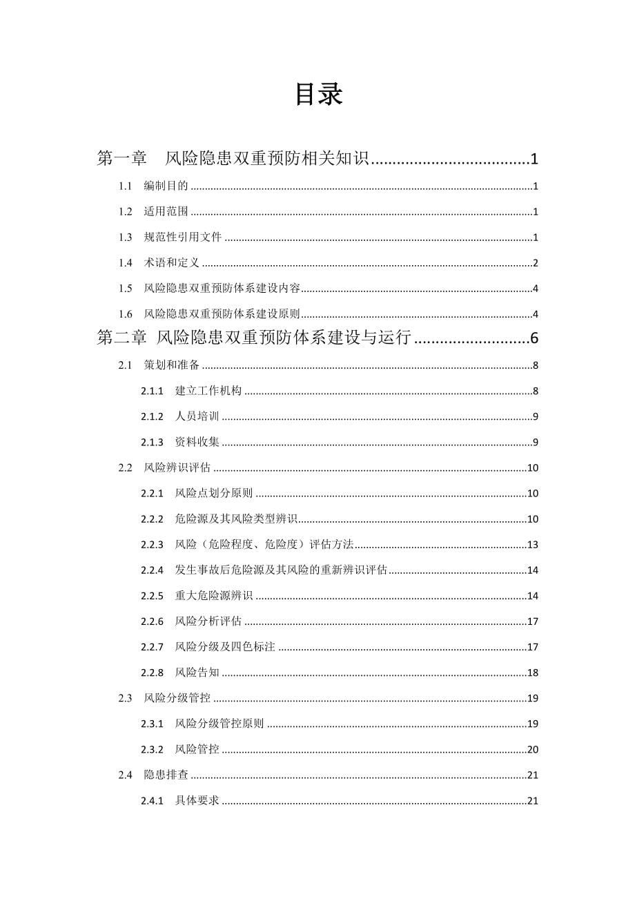 河南企业安全风险隐患双重预防体系建设指导手册_第5页