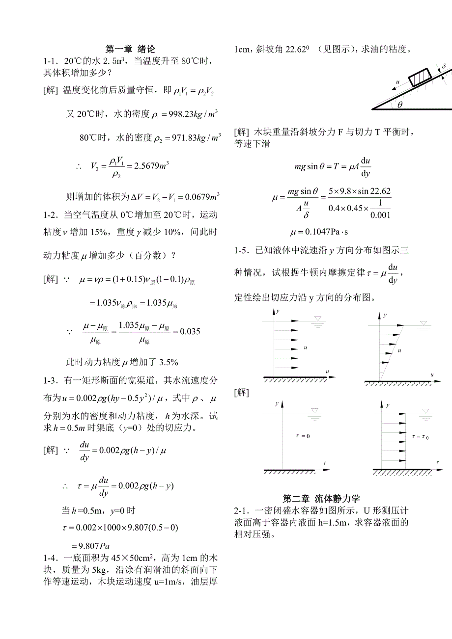 工程流体力学水力学第二版禹华谦1-10章习题解答.doc_第1页