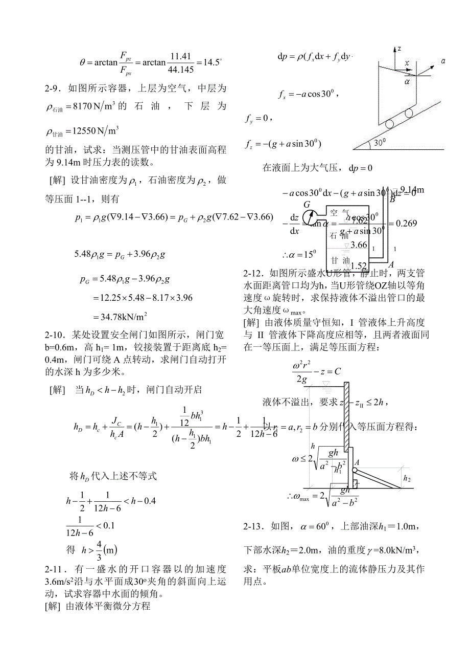 工程流体力学水力学第二版禹华谦1-10章习题解答.doc_第4页