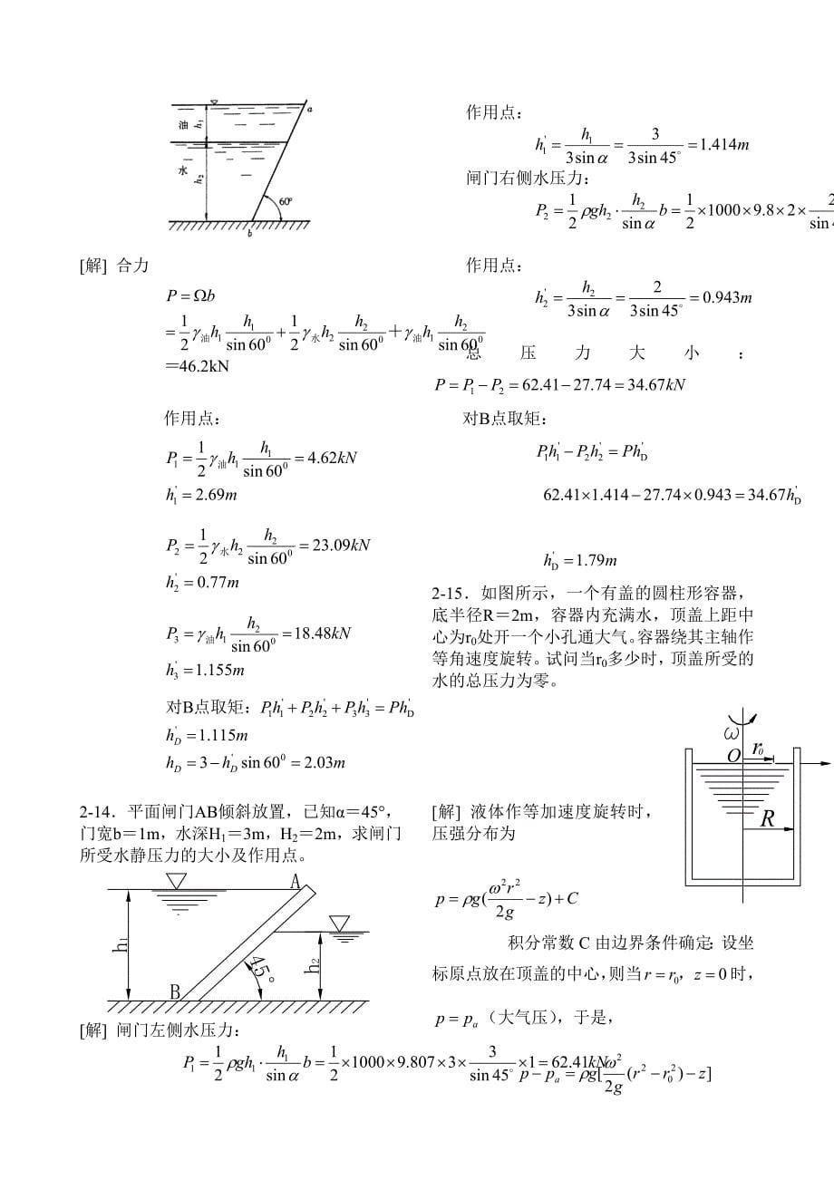 工程流体力学水力学第二版禹华谦1-10章习题解答.doc_第5页