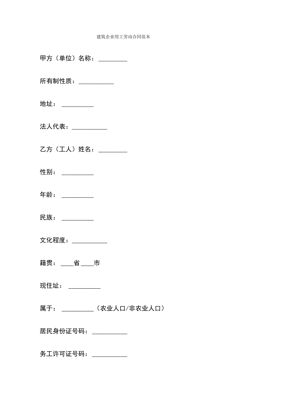 建筑企业用工劳动合同范本_第1页