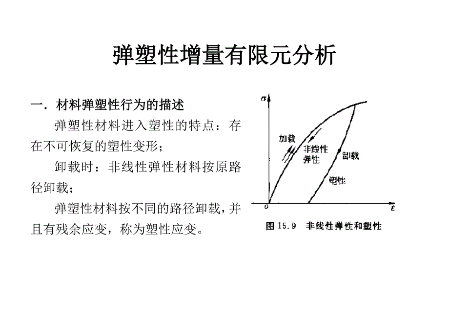 有限元与数值方法-讲稿19弹塑性增量有限元分析课件_第2页