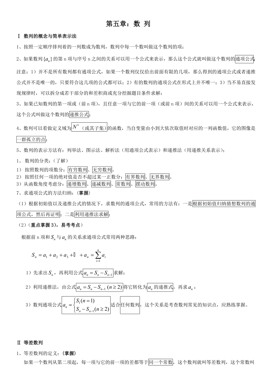 新课标高三数学总复习课本重难考点大全(第五章：数列)_第1页