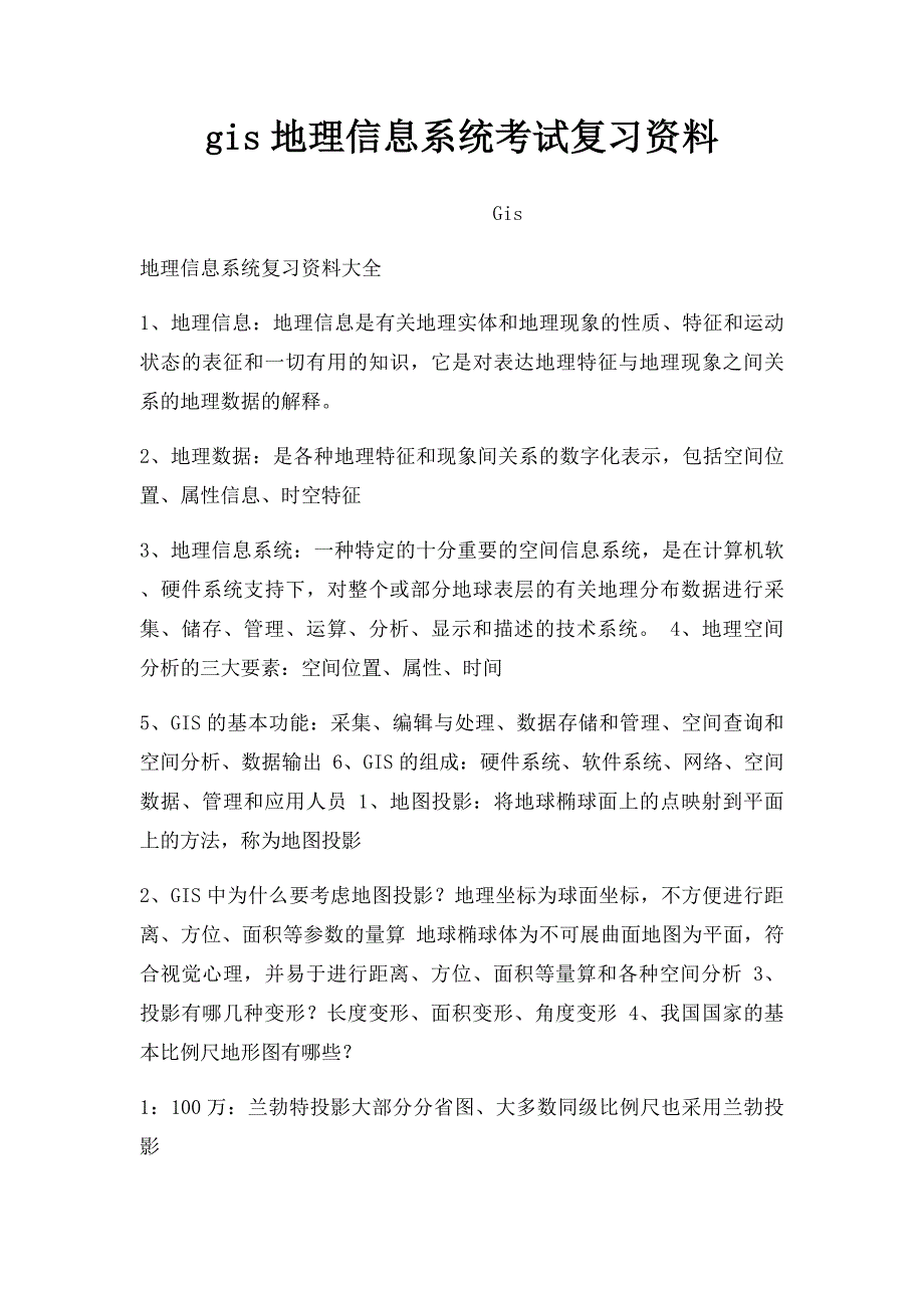 gis地理信息系统考试复习资料_第1页