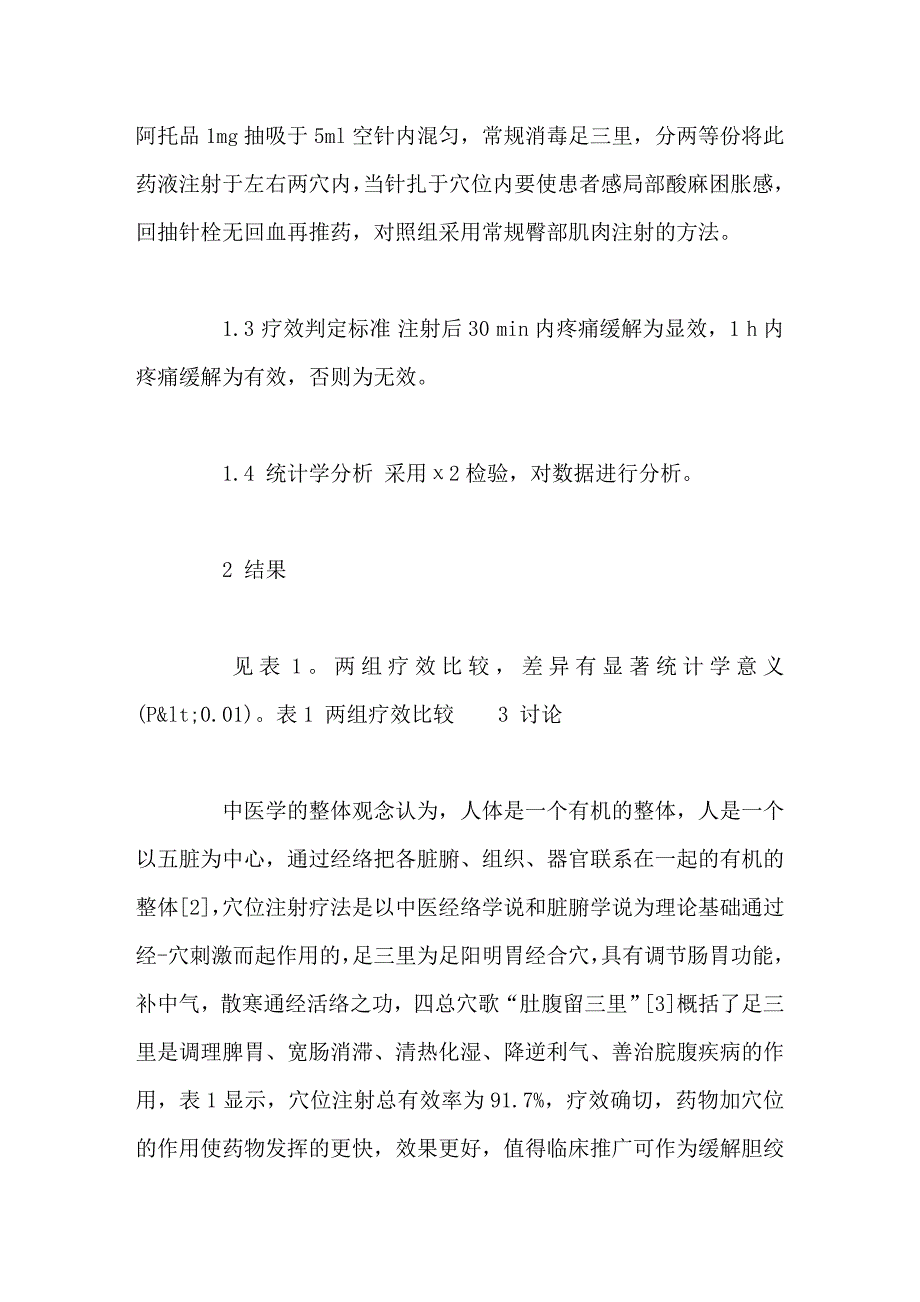 穴位注射治疗胆绞痛的疗效观察_第2页