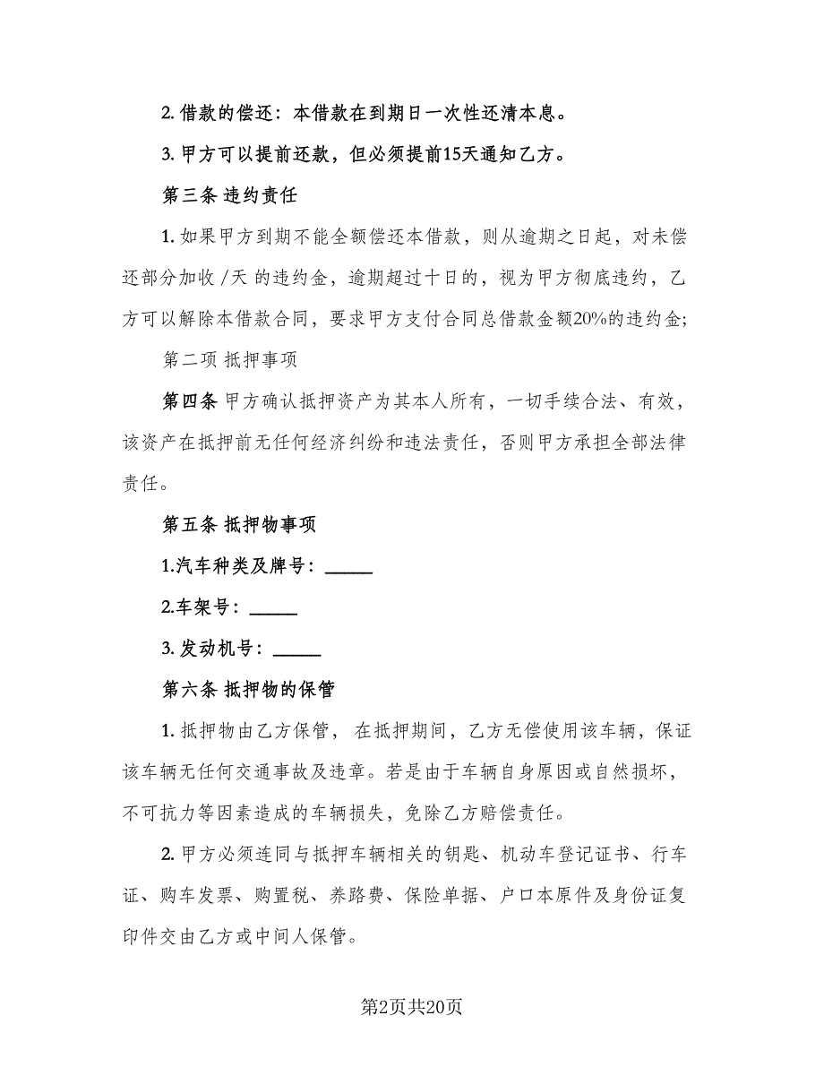 车辆抵押的借款合同（6篇）_第2页