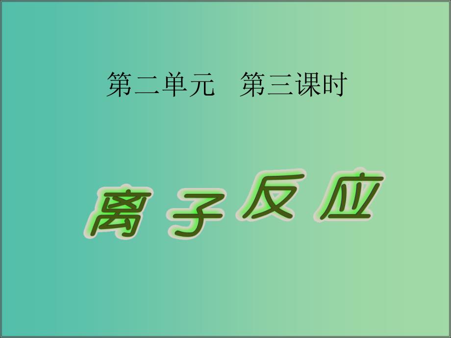 高中化学 2.2.3《离子反应》课件 苏教版必修1.ppt_第2页