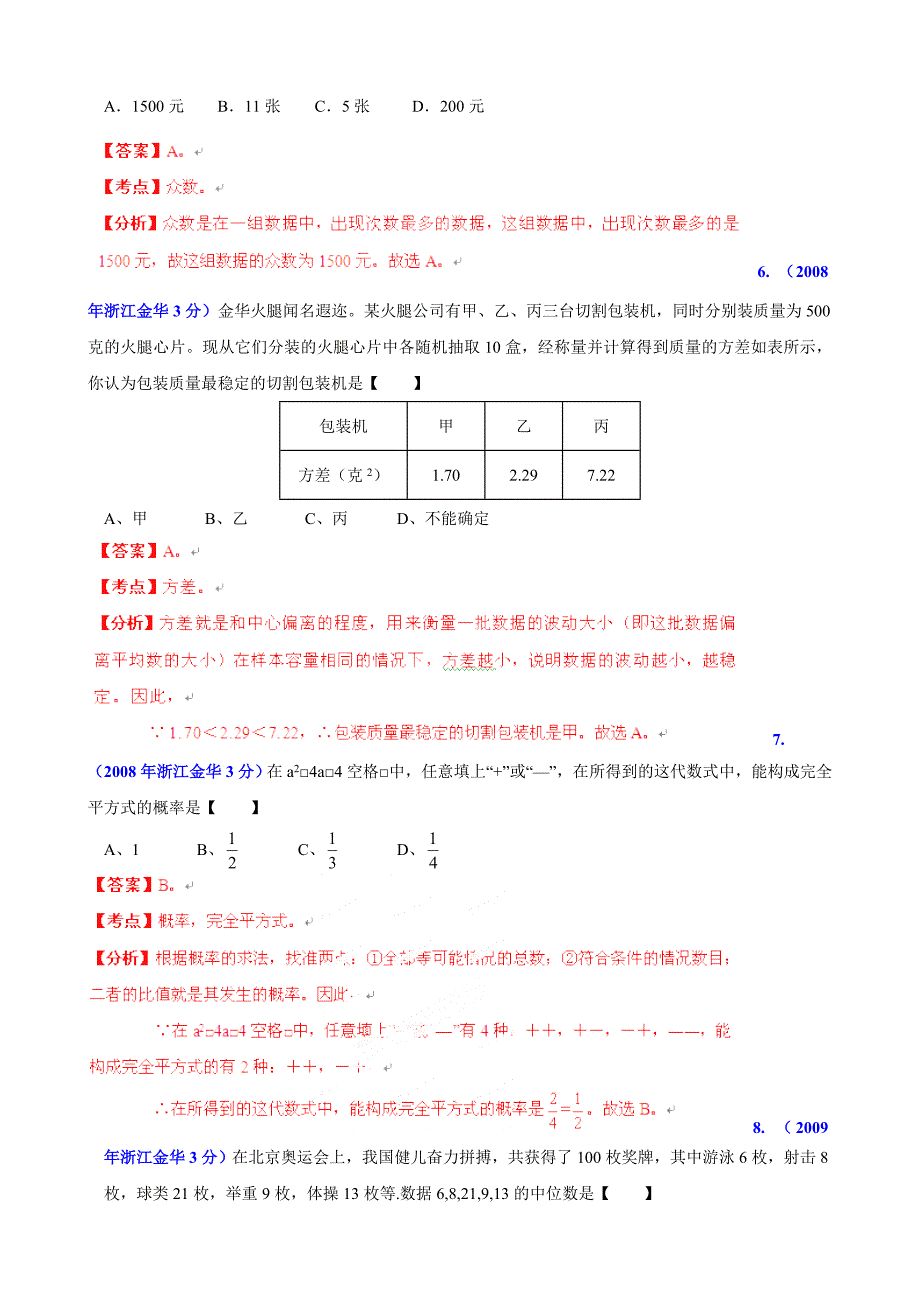 【最新版】浙江省金华市中考数学试题分类解析【专题07】统计与概率含答案_第3页