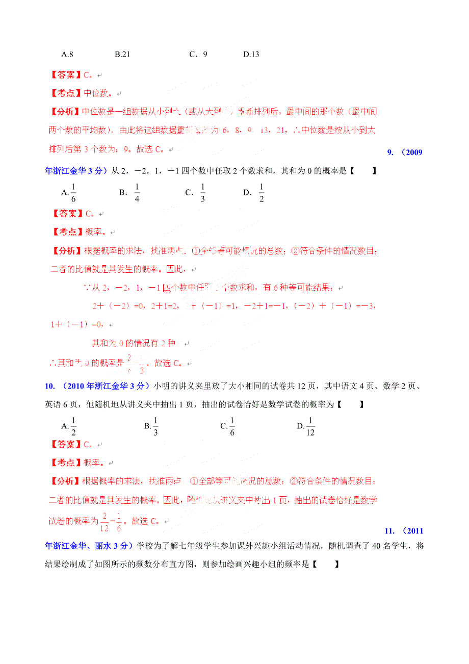 【最新版】浙江省金华市中考数学试题分类解析【专题07】统计与概率含答案_第4页