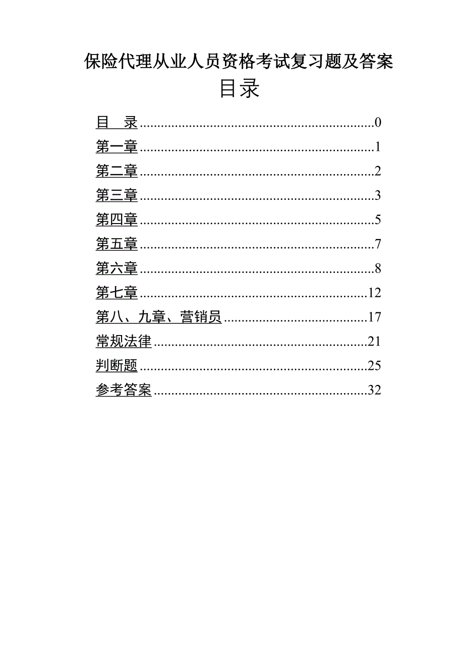 保险代理从业人员资格考试复习题及答案_第1页