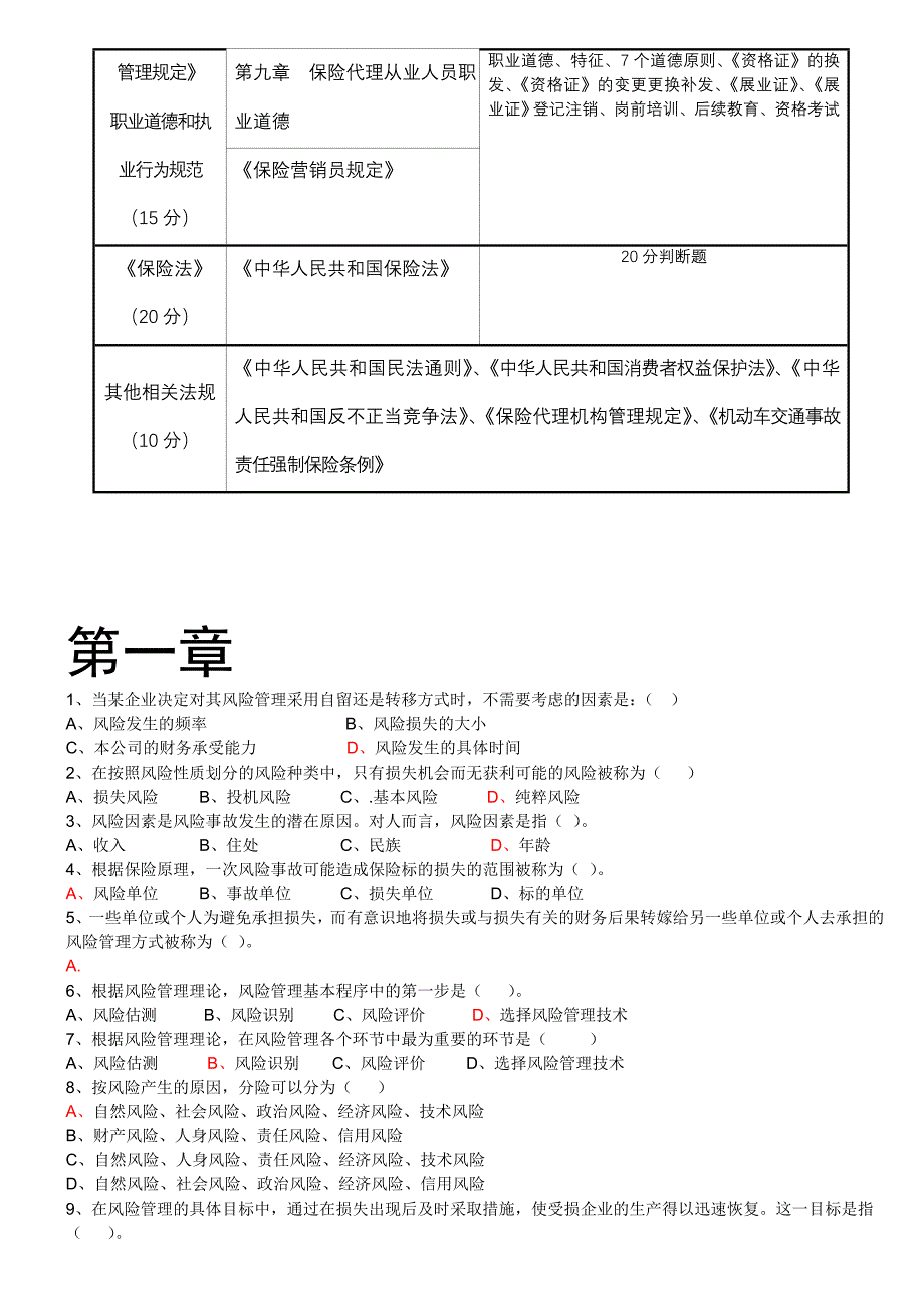 保险代理从业人员资格考试复习题及答案_第3页