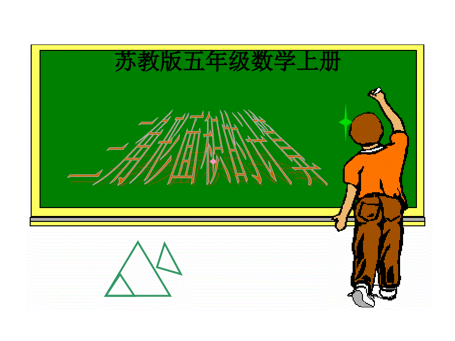 苏教版五年级数学上册课件三角形面积的计算_第1页