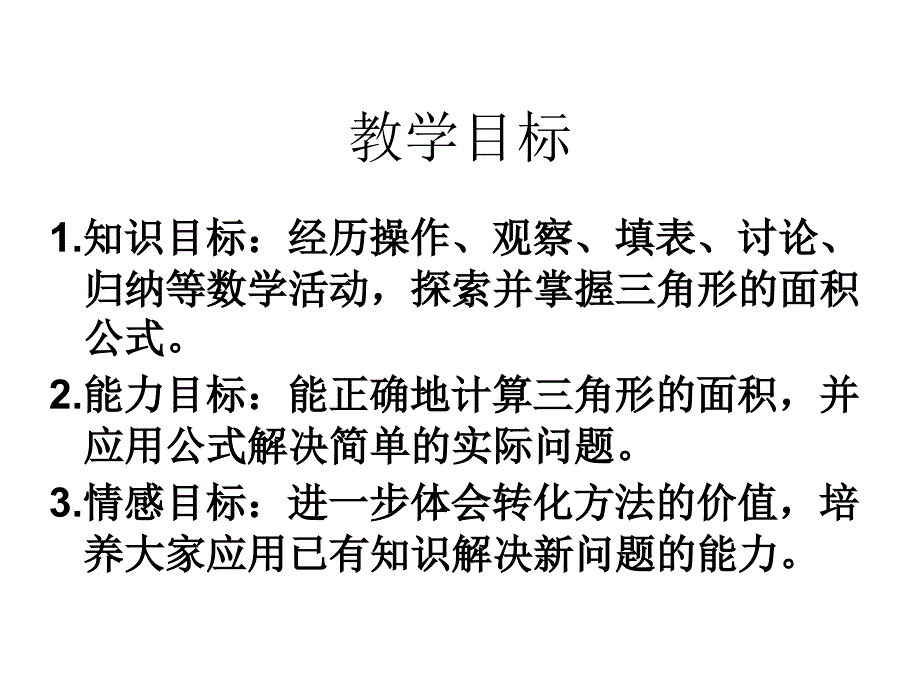 苏教版五年级数学上册课件三角形面积的计算_第2页