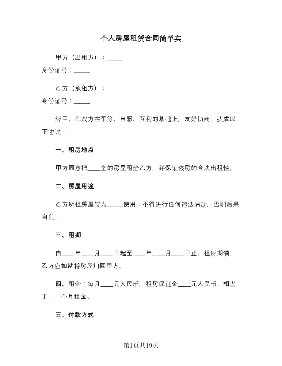 个人房屋租赁合同简单实（六篇）_第1页