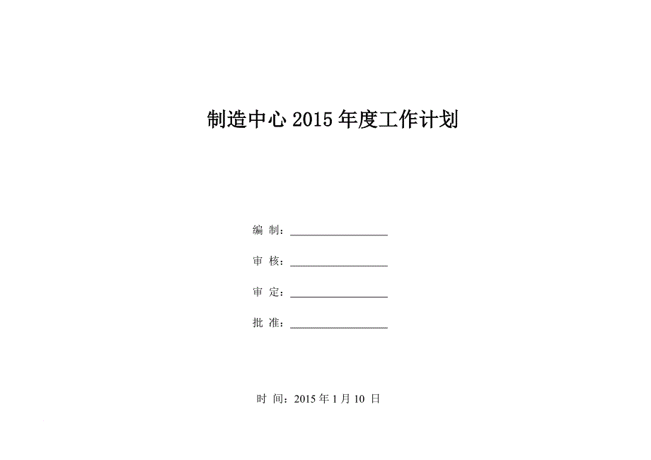 2015年度生产部工作计划_第1页