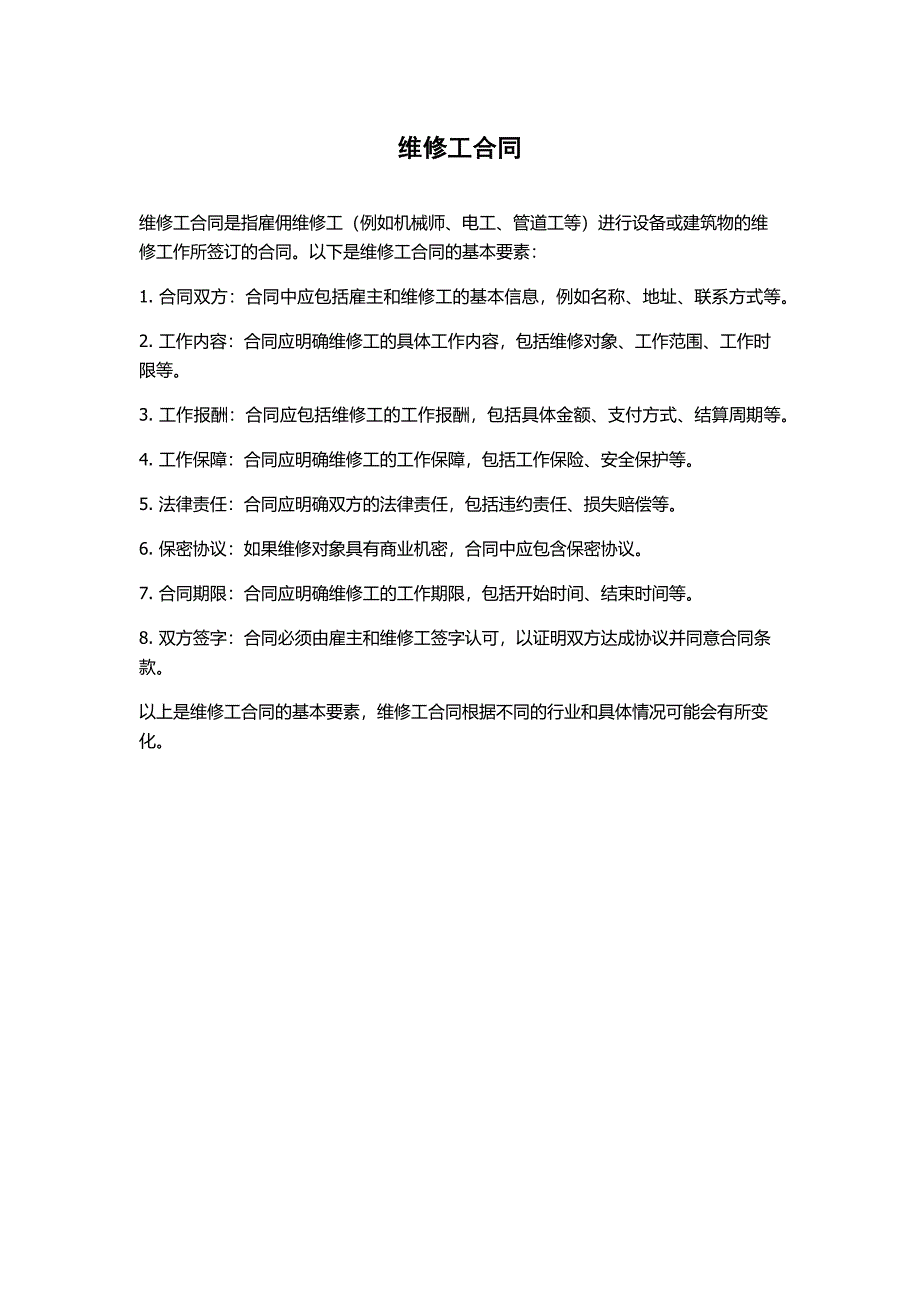 维修工合同分享_第1页