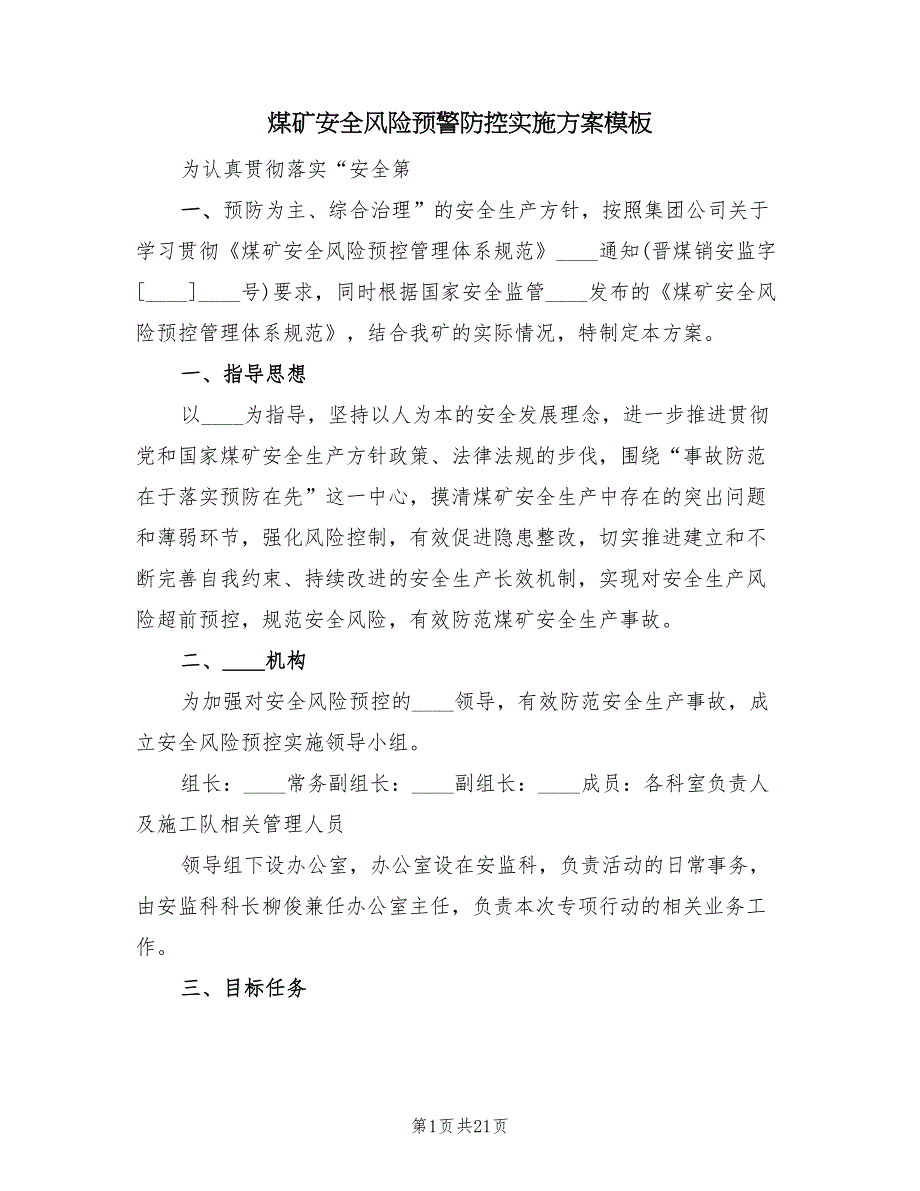 煤矿安全风险预警防控实施方案模板（2篇）_第1页