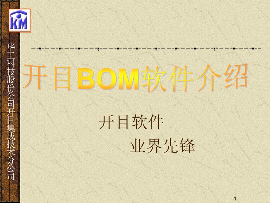 开目BOM软件介绍_第1页