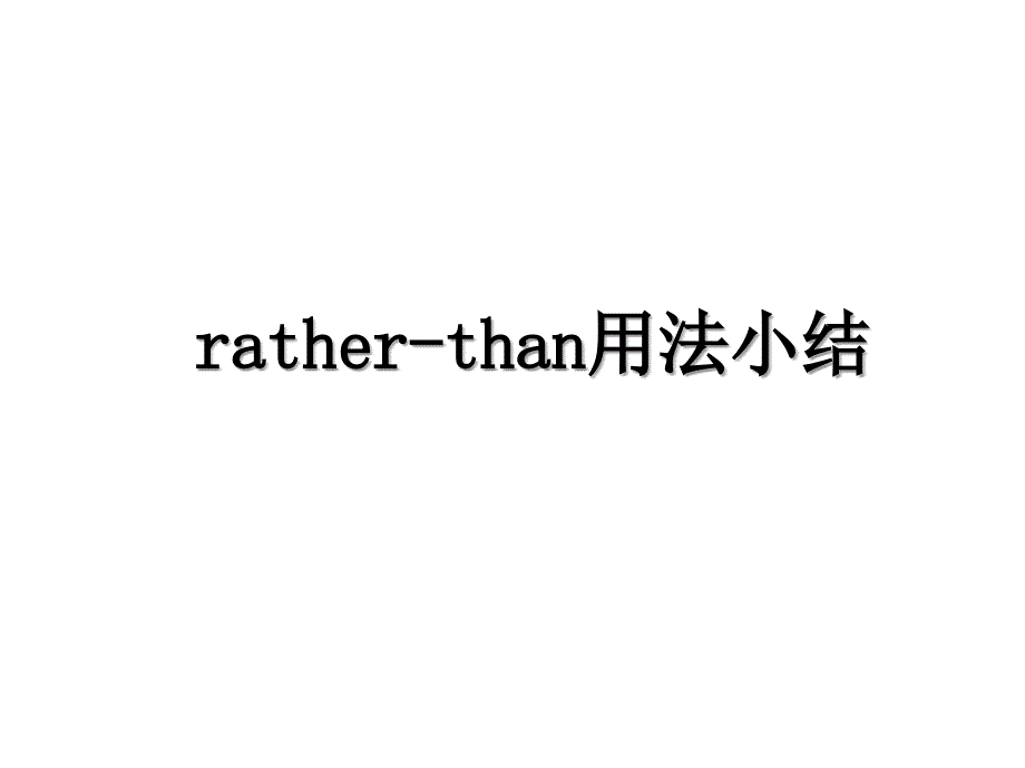rather-than用法小结_第1页