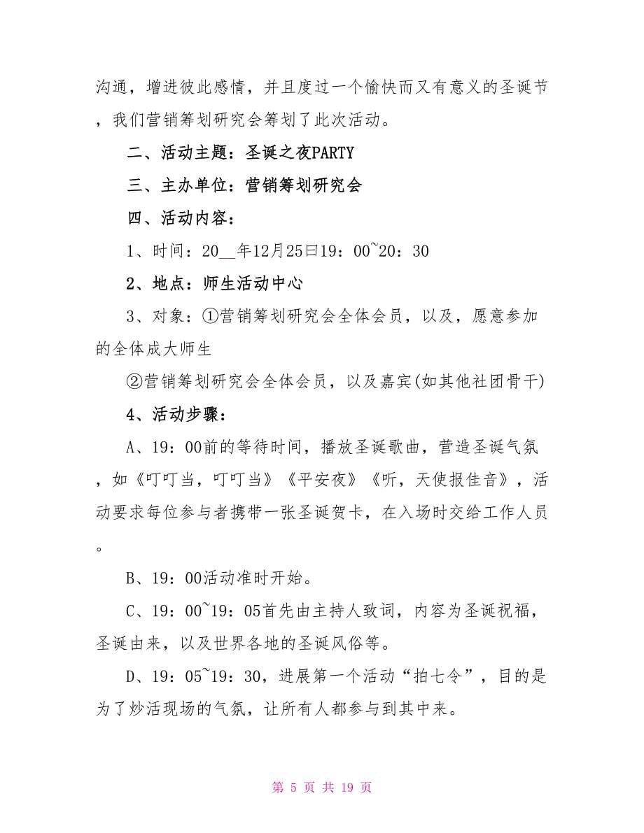 有关圣诞节活动策划的设计方案.doc_第5页