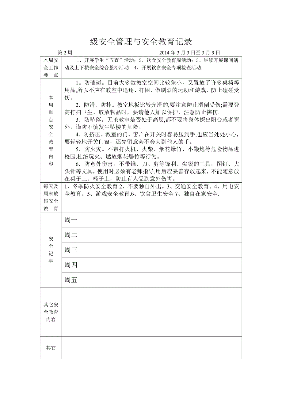 班级安全管理与安全教育记录_第3页