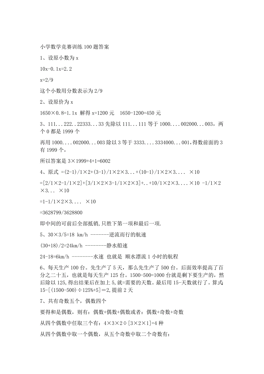 完整版小学数学竞赛训练100题答案_第1页