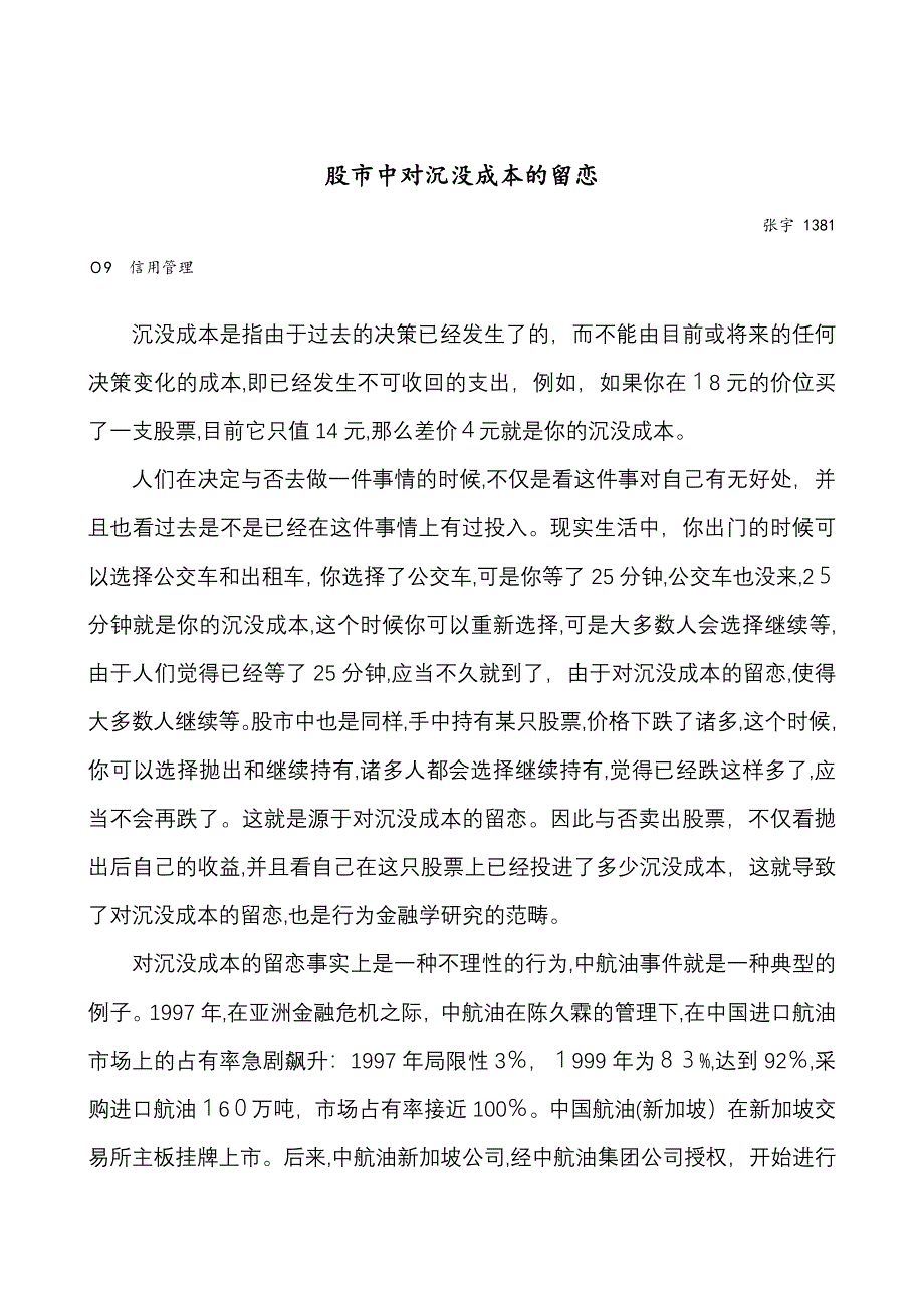 股市中对沉没成本的留恋_第1页