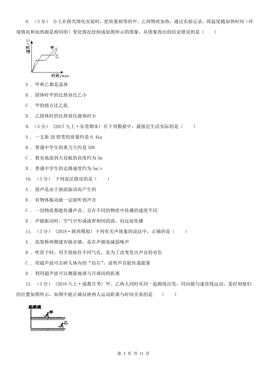 安徽省马鞍山市2021版八年级上学期物理期中考试试卷D卷_第3页