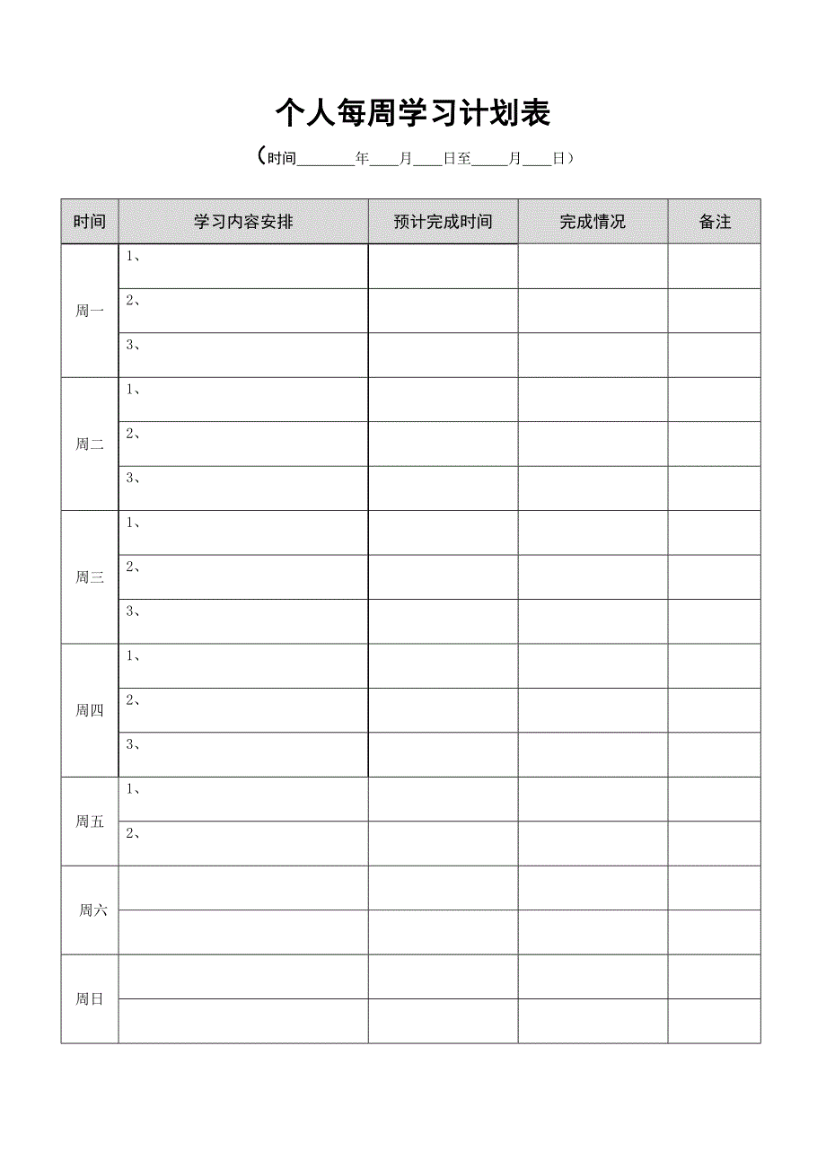 个人每周工作学习计划表模板_第1页