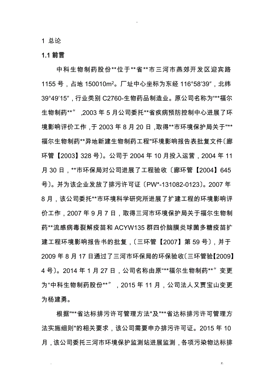 排污许可评估实施报告_第4页