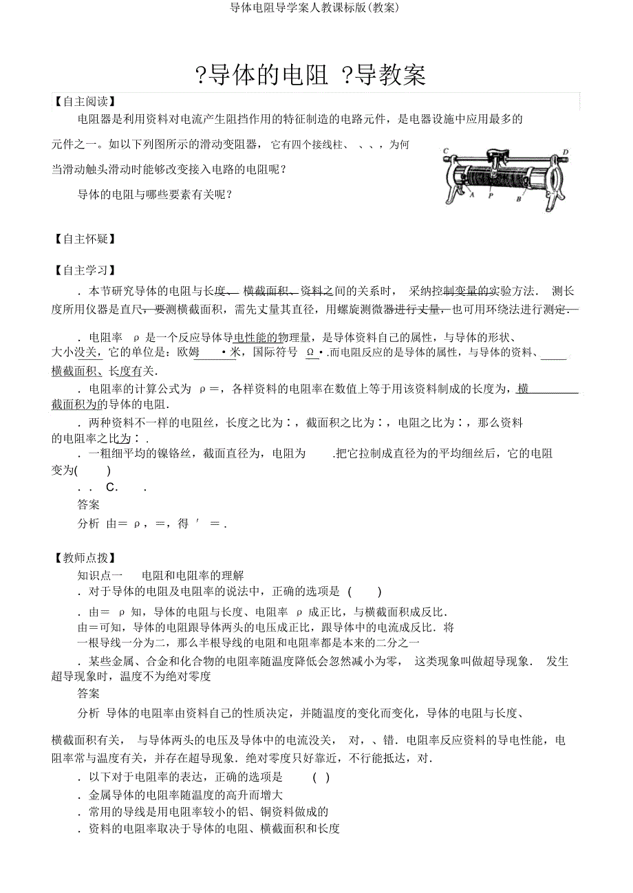 导体电阻导学案人教课标(教案).docx_第1页