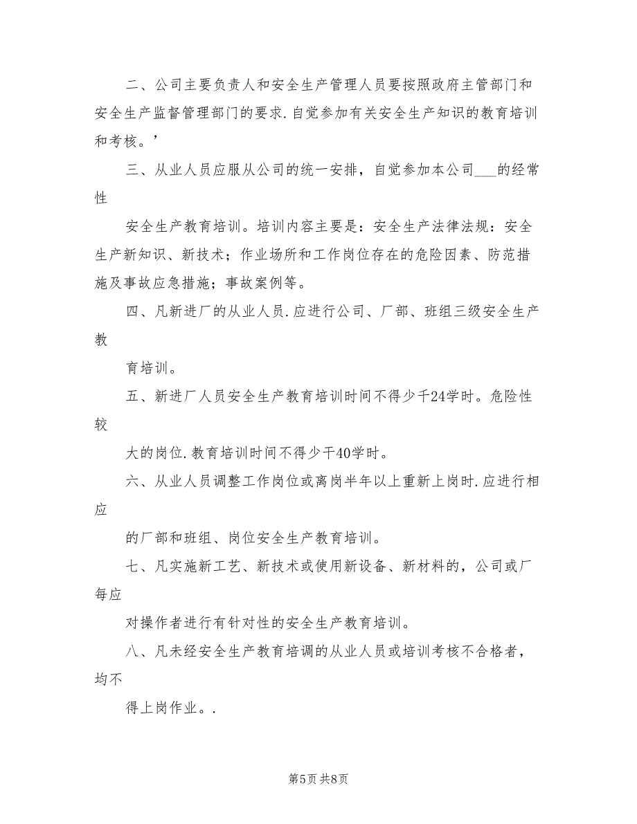 2021年安全生产教育培训制度参考范本.doc_第5页