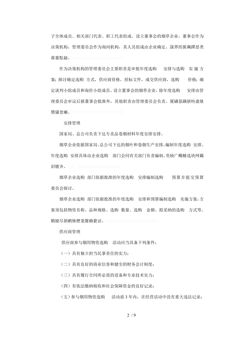 烟用物资采购管理规定_第2页