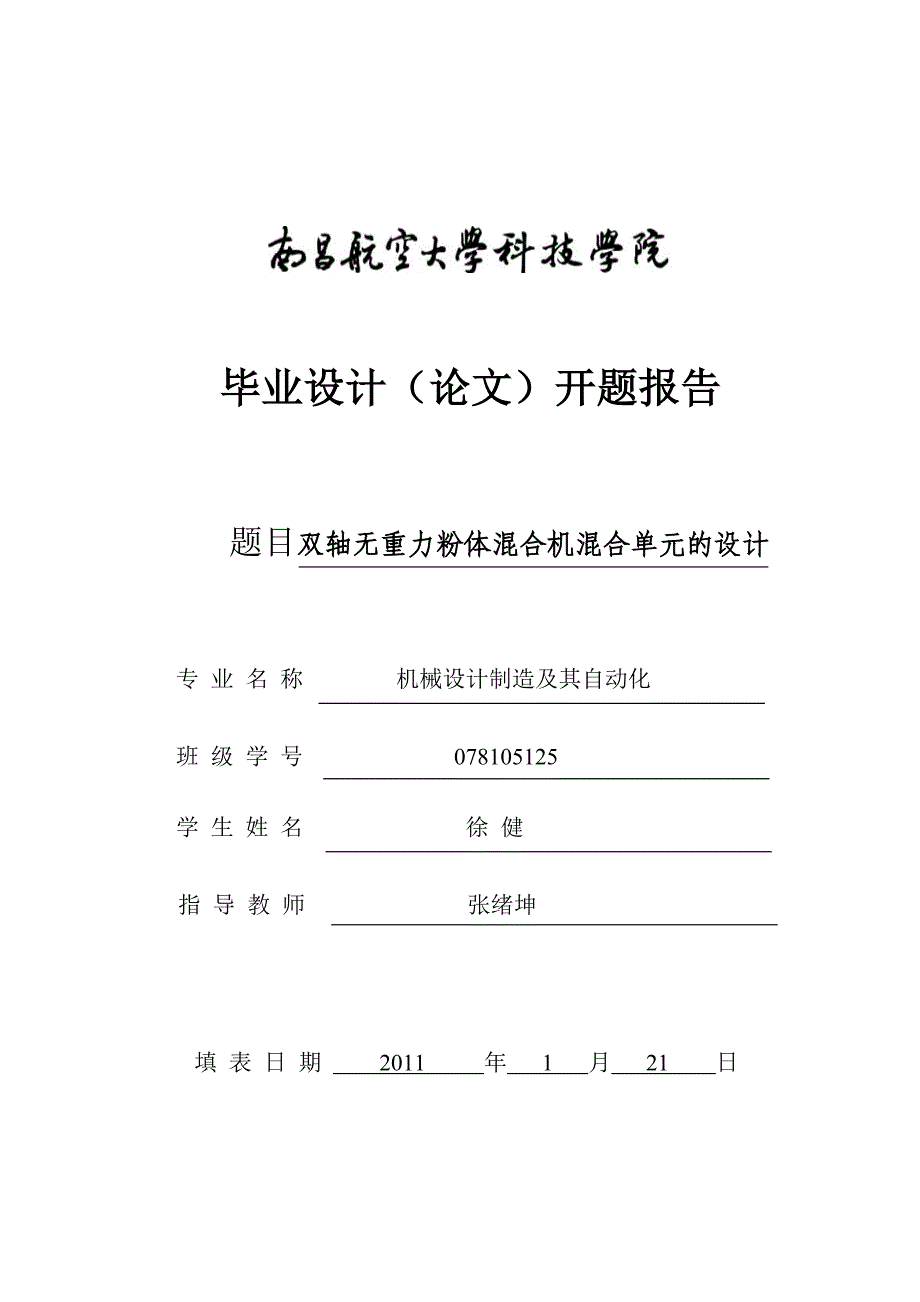 双轴无重力粉体混合机混合单元的设计开题报告_第1页