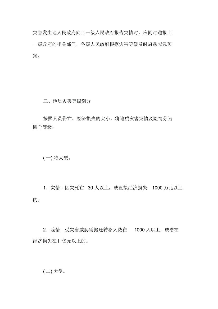 广西壮族自治区突发性地质灾害应急预案_第3页