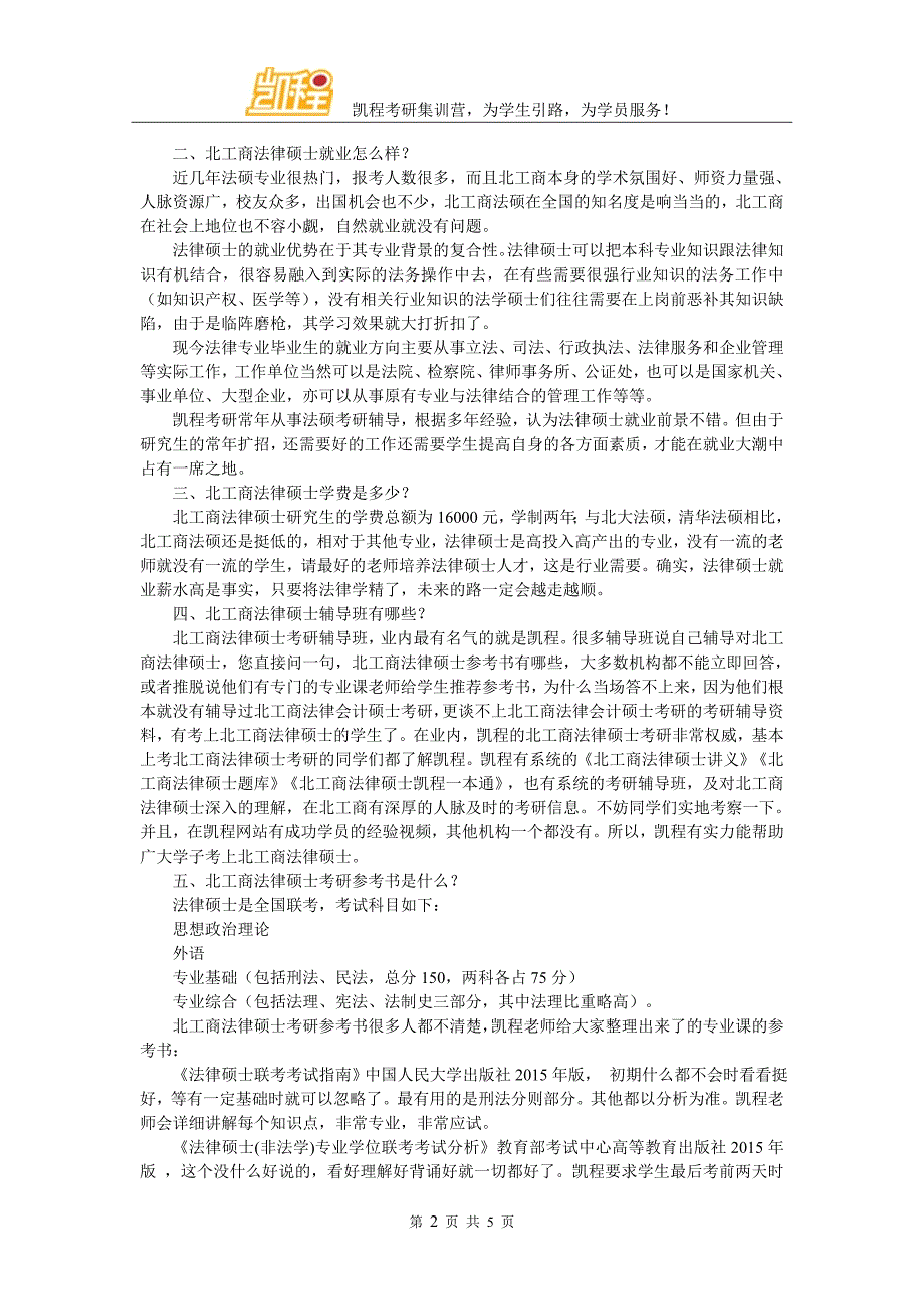 北京工商大学法律硕士的考研难度经验与心得_第2页