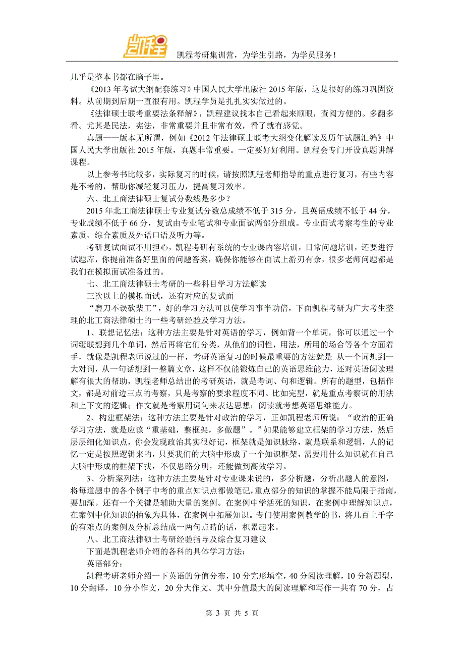 北京工商大学法律硕士的考研难度经验与心得_第3页